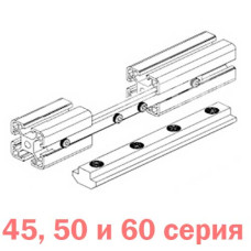 Продольный соединитель 45 серия
