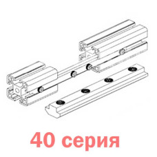Продольный соединитель 40 серия
