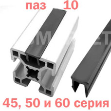 Заглушка паза 10мм пластиковая 45 50 и 60 серия