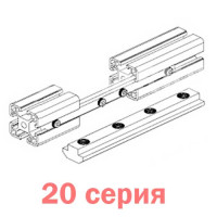 Продольный соединитель 20 серия