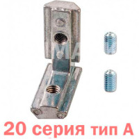 Внутренний угловой соединитель 20 серия А